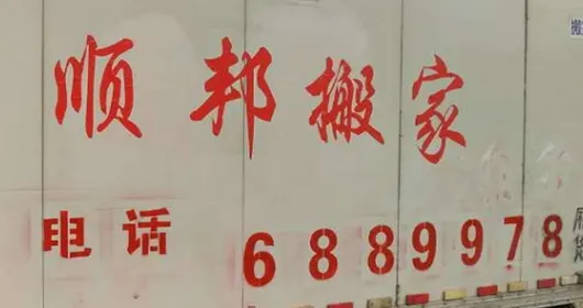 莘县顺邦搬家公司_副本.webp