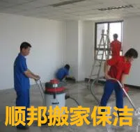 聊城顺邦搬家保洁.webp