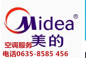 美的空调服务电话0635-8585456.webp