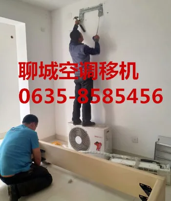 聊城空调移机.webp