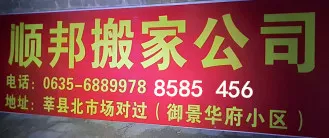 莘县搬家公司.webp