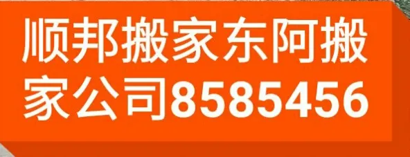 东阿搬家公司 (2).webp