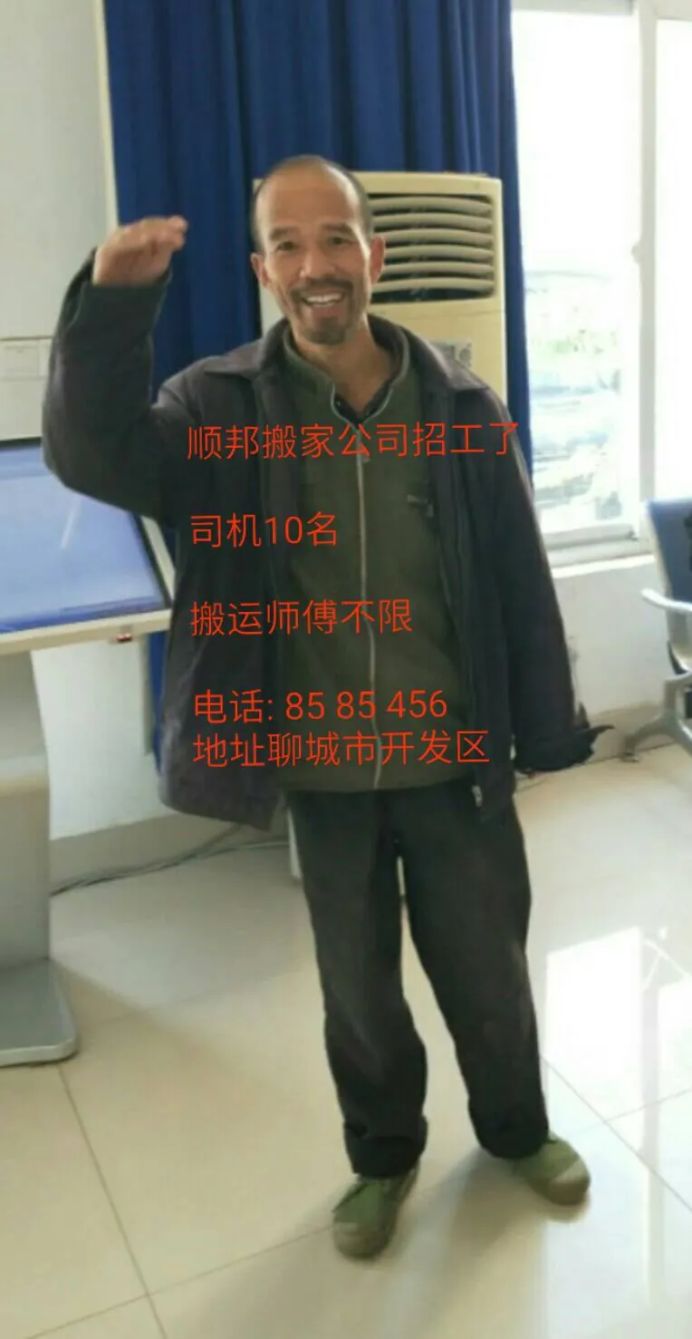 聊城搬家公司招工司机搬运.webp