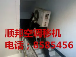 顺邦空调移机招工.webp