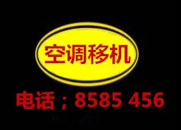 空调移机电话8585456.webp