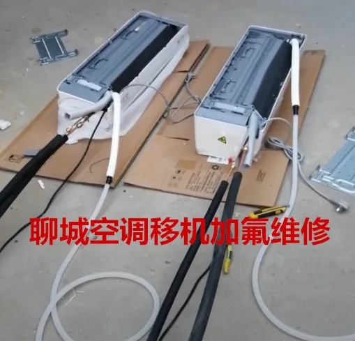 聊城空调移机加氟维修.webp