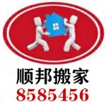 顺邦搬家公司总部 -.webp
