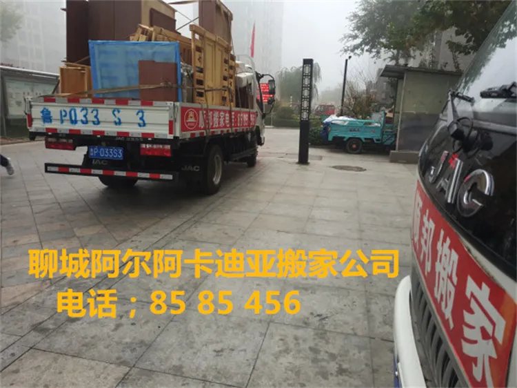 聊城阿尔卡迪亚搬家公司.webp
