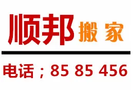 顺邦搬家.webp