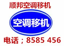 聊城空调移机.webp