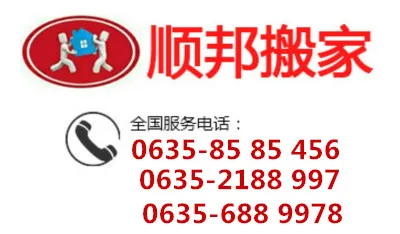 聊城搬家公司客服电话.webp