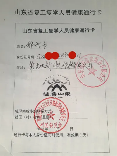 山东搬家公司人员通行卡.webp