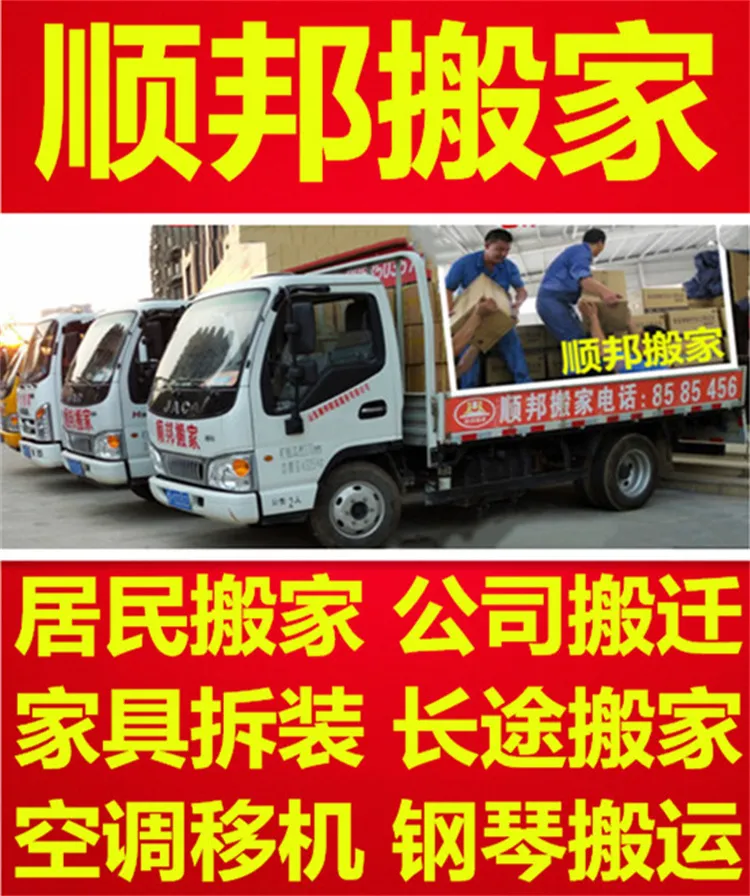 山东顺邦搬家公司.webp