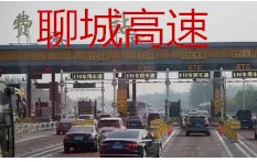 聊城高速开始收费.webp