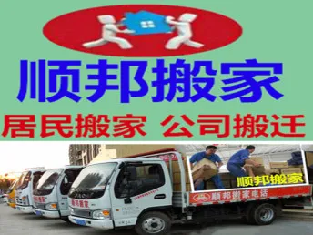 顺邦同城搬家85.webp
