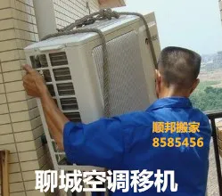 聊城空调移机.webp