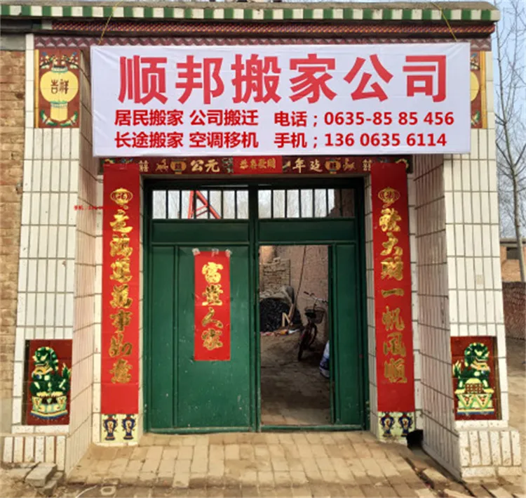 山东顺邦搬家公司.webp