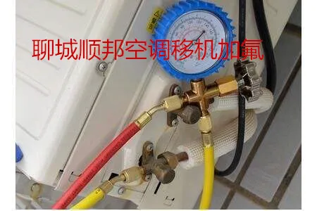 聊城空调移机加氟.webp