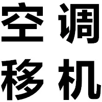 东阿空调移机.webp
