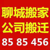 聊城搬家.webp