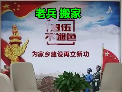 老兵搬家.webp
