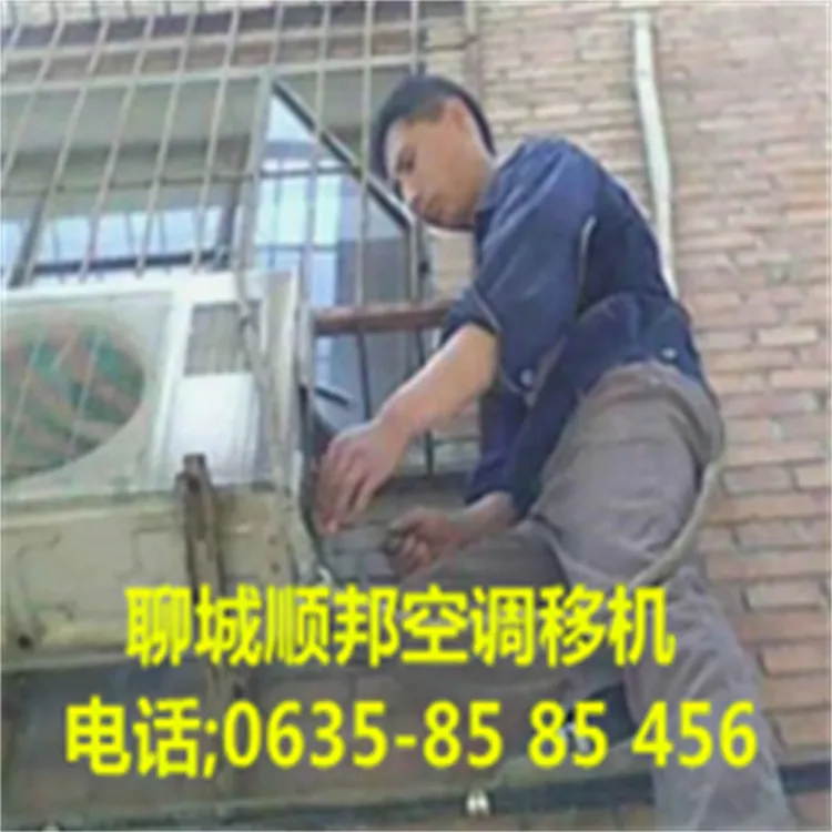 聊城顺邦空调移机.webp