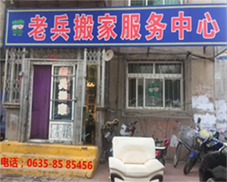 老兵搬家公司总部电话.webp
