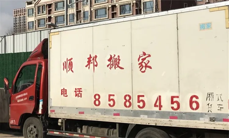 山东顺邦搬家公司.webp