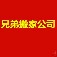 聊城兄弟搬家公司.webp