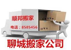 聊城搬家公司.webp
