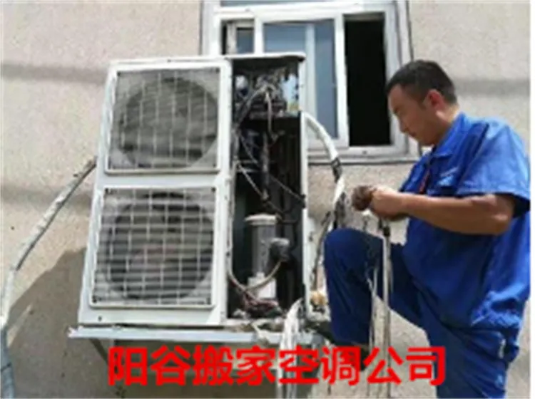 阳谷空调移机.webp