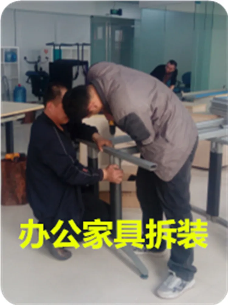 办公家具拆装.webp