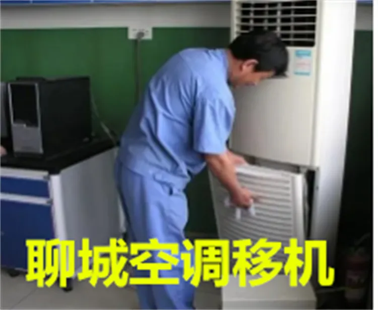 聊城空调移机.webp