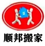 顺邦搬家.webp