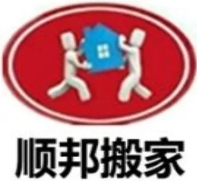 顺邦莘县搬家公司.webp