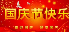 聊城搬家公司喜迎国庆.webp