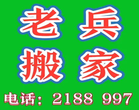 聊城老兵搬家公司.webp