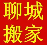 聊城同城搬家公司.webp