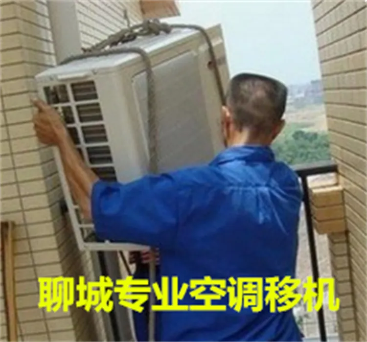 聊城空调移机.webp