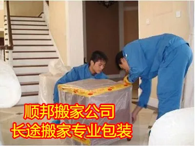 顺邦搬家公司长途搬家专业包装.webp