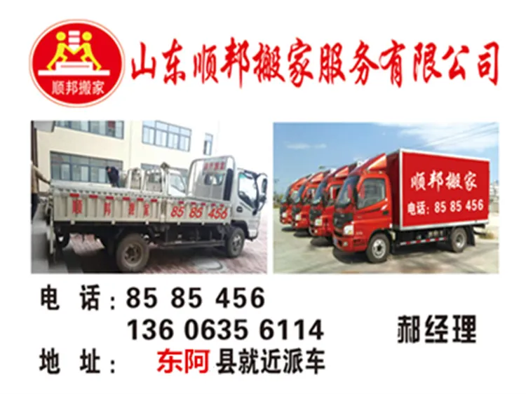 东阿县搬家公司.webp