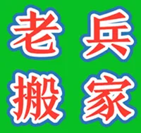 济南老兵搬家公司.webp