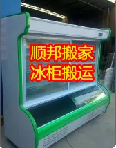 东昌府搬家公司冰柜搬运.webp