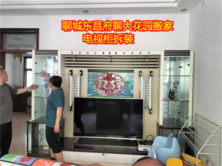 聊大花园电视柜拆装-聊城东昌府搬家公司.webp