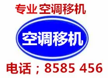 聊城专业空调移机.webp