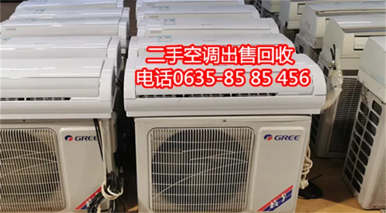 聊城二手空调出售回收电话.webp