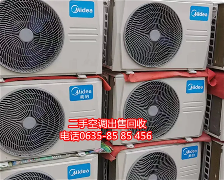 聊城开发区二手空调出售回收维修电话.webp