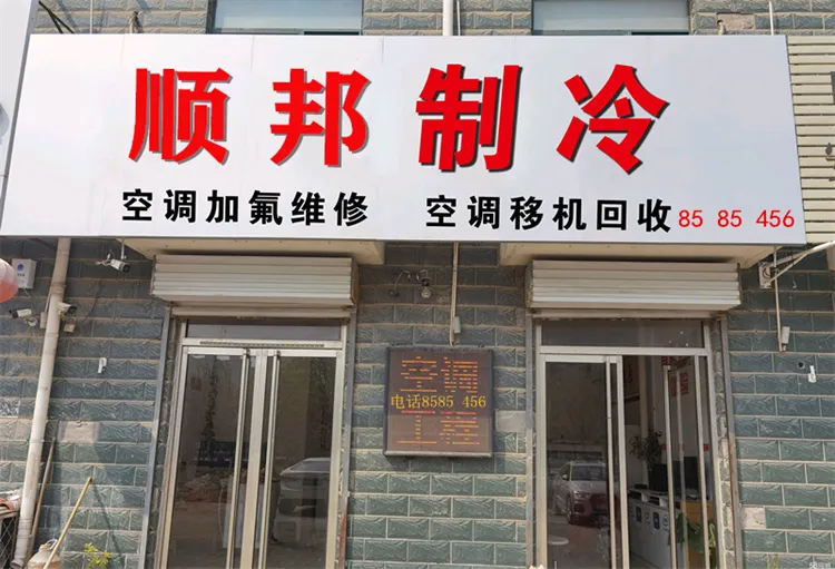 聊城顺邦空调制冷公司.webp