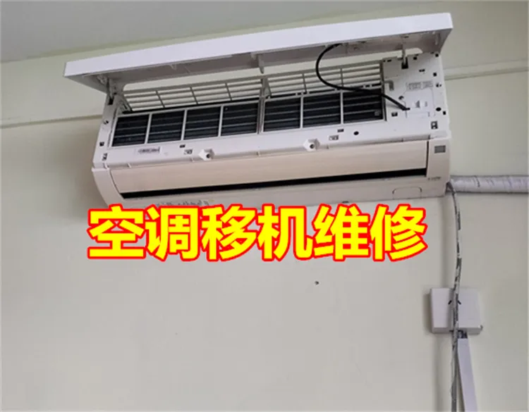 东阿农业局附近空调移机安装.webp
