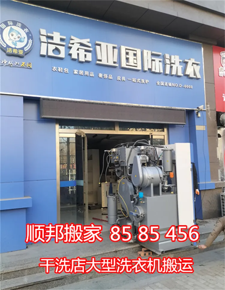 聊城开发区干洗店大型洗衣机搬运.webp